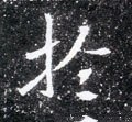 丂字的其他书法字体