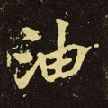 油字的其他书法字体