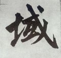 域字的其他书法字体