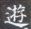 遊字的其他书法字体