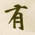 有字的其他书法字体