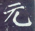 元字的其他书法字体