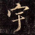 穻字的其他书法字体