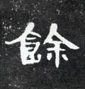 餘字的其他书法字体