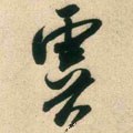 虞字的其他书法字体