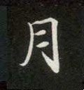 腎字的其他书法字体