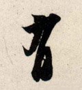 有字的其他书法字体