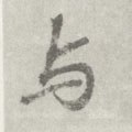 與字的其他书法字体