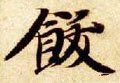 饫 Calligraphy