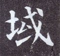 域字的其他书法字体