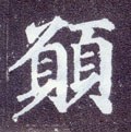 愿字的其他书法字体