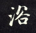 浴字的其他书法字体