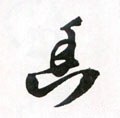 幽字的其他书法字体