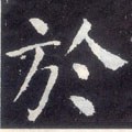 于字的其他书法字体