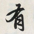 有字的其他书法字体