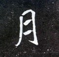 月字的其他书法字体