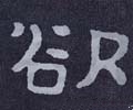 慾字的其他书法字体