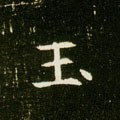 玉字的其他书法字体