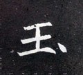 玉字的其他书法字体