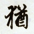 犹字的其他书法字体