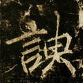 諛字的其他书法字体