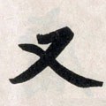 又字的其他书法字体