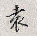 袁 Calligraphy