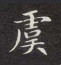 虞字的其他书法字体