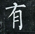 有字的其他书法字体