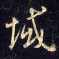 域字的其他书法字体