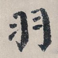 羽字的其他书法字体