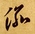 渝字的其他书法字体