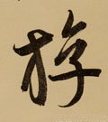 遊字的其他书法字体