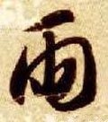 雨字的其他书法字体