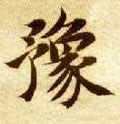 櫲字的其他书法字体