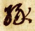 緣字的其他书法字体