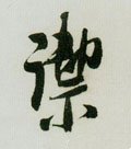 御字的其他书法字体