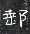 邮字的其他书法字体