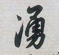 湧字的其他书法字体