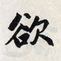 慾字的其他书法字体