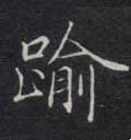 踰字的其他书法字体