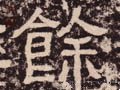 馀字的其他书法字体