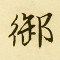 馭字的其他书法字体