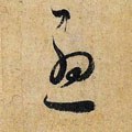 忧 Calligraphy