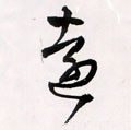 遠字的其他书法字体