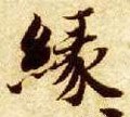 緣字的其他书法字体