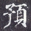 预字的其他书法字体