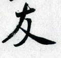 友字的其他书法字体