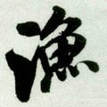 漁字的其他书法字体