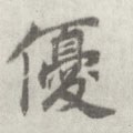 優字的其他书法字体